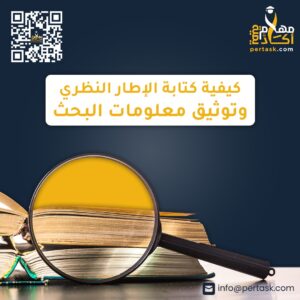 كيفية كتابة الإطار النظري وتوثيق معلومات البحث