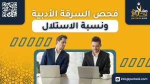 فحص السرقة الأدبية ونسبة الاستلال