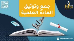جمع وتوثيق المادة العلمية