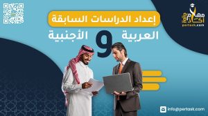 إعداد الدراسات السابقة العربية أو الأجنبية