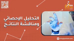 التحليل الإحصائي ومناقشة النتائج