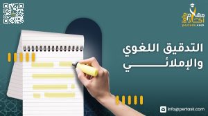 التدقيق اللغوي والإملائي