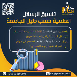تنسيق الرسائل العلمية حسب دليل الجامعة