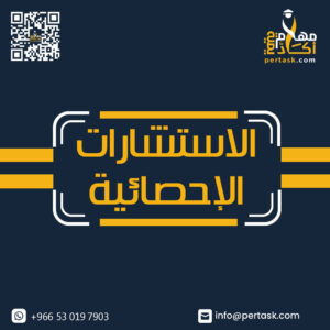 الاستشارات الإحصائية