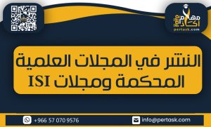 النشر في المجلات العلمية المحكمة ومجلات ISI