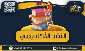 النقد الأكاديمي
