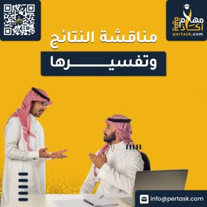 مناقشة النتائج وتفسيرها