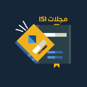 النشر في المجلات العلمية المحكمة ومجلات ISI