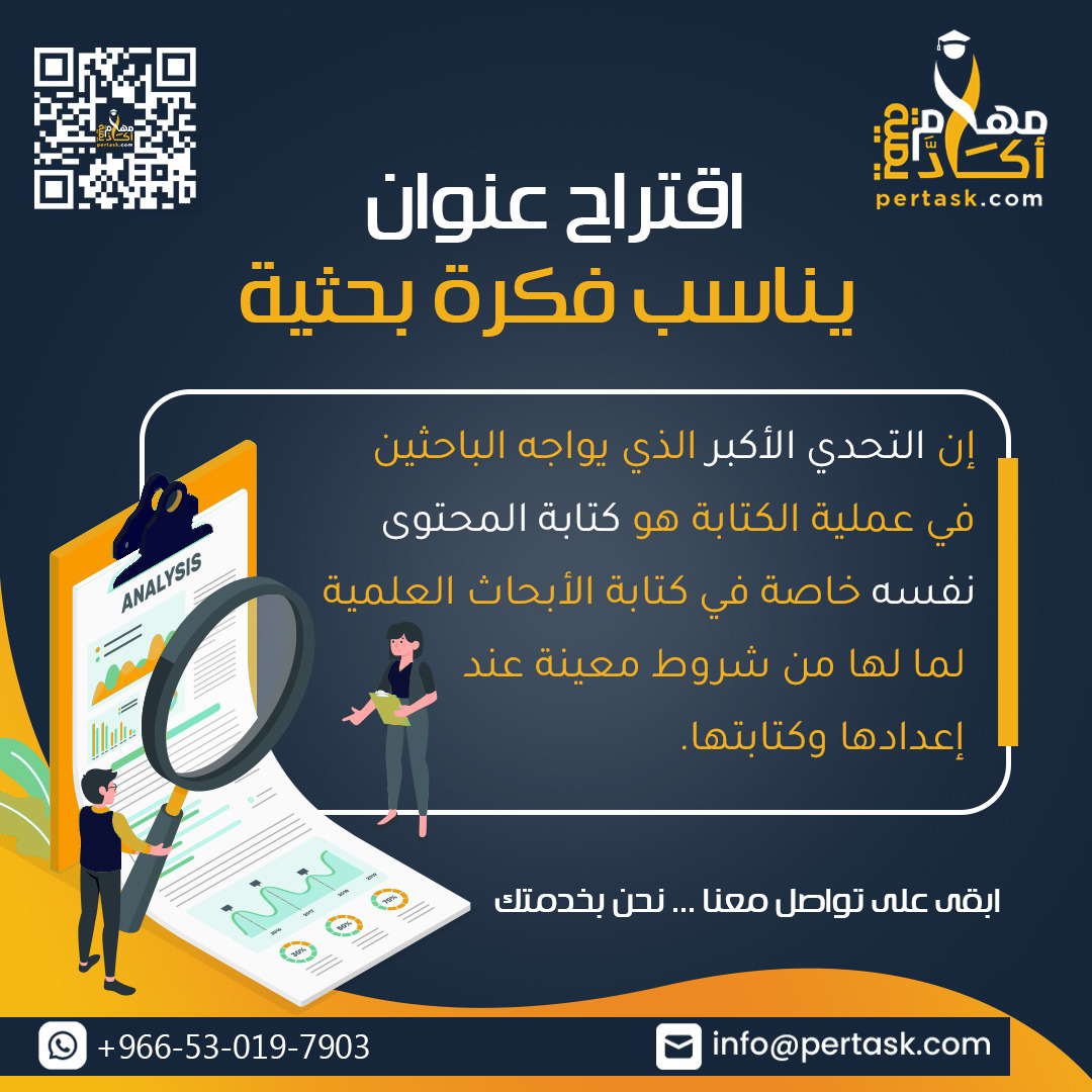 اقتراح عنوان يناسب فكرة بحثية