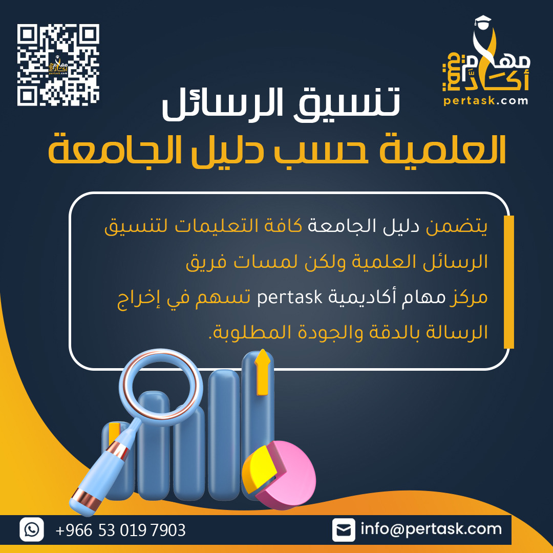 تنسيق الرسائل العلمية حسب دليل الجامعة