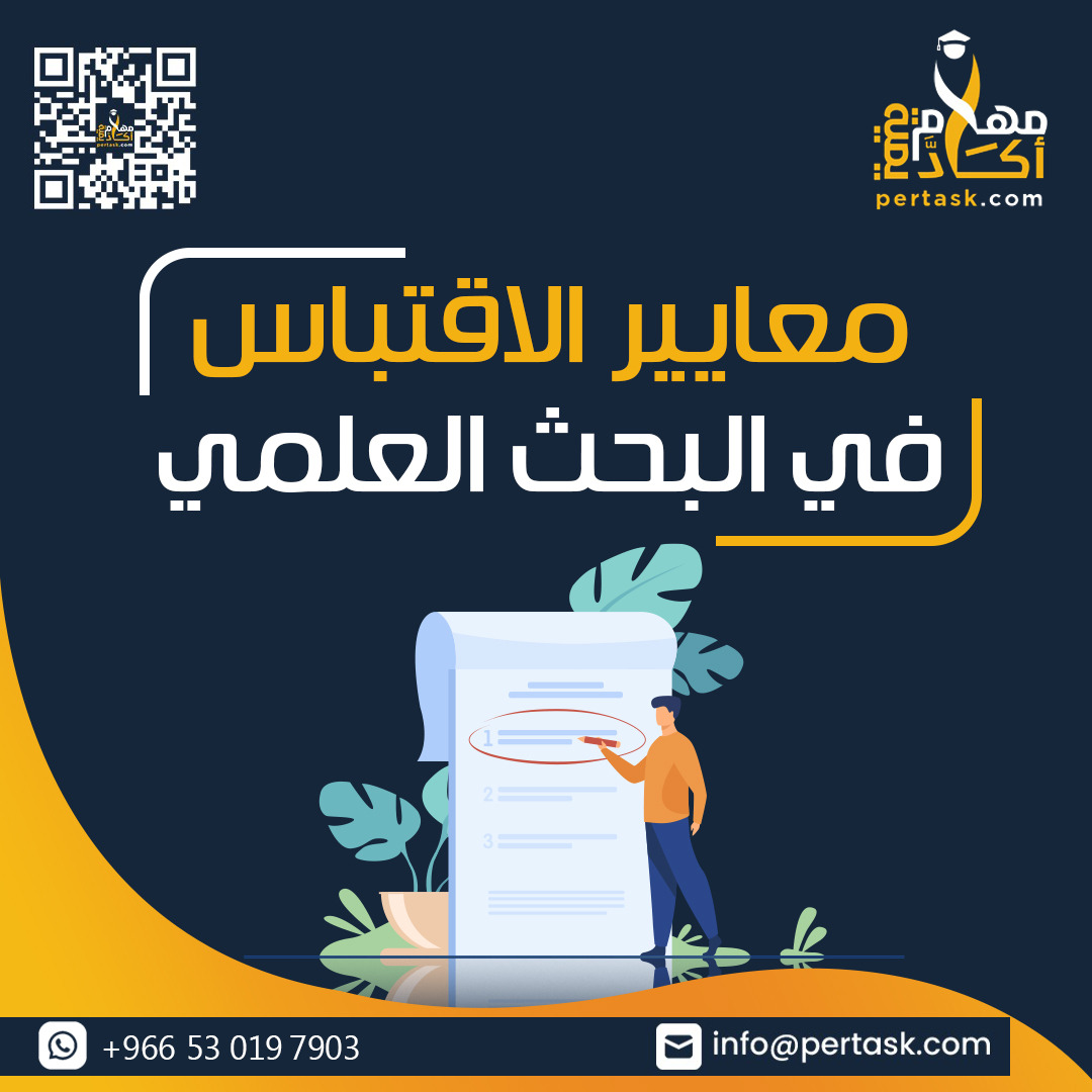 معايير الاقتباس في البحث العلمي