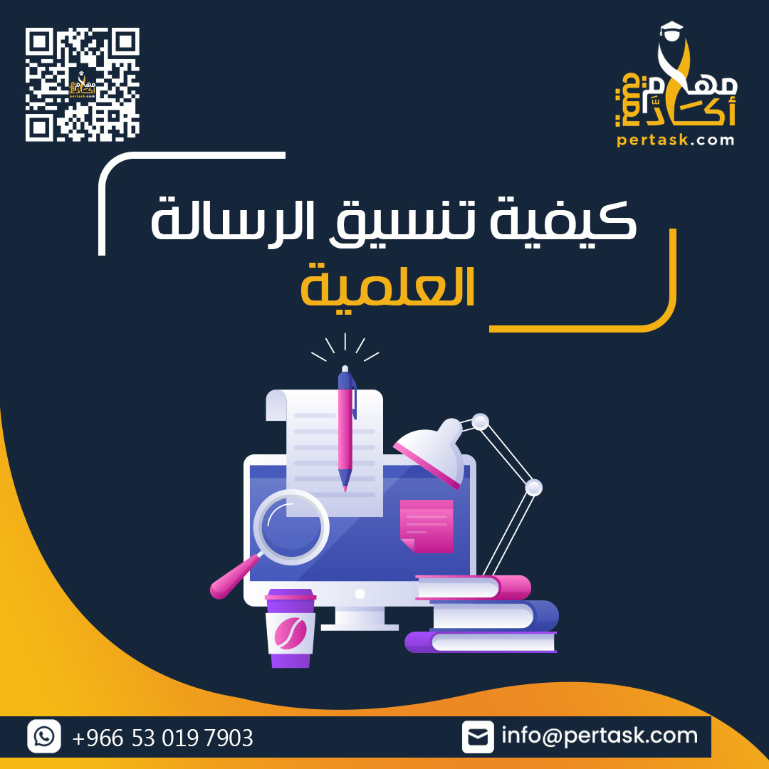 كيفية تنسيق الرسالة العلمية