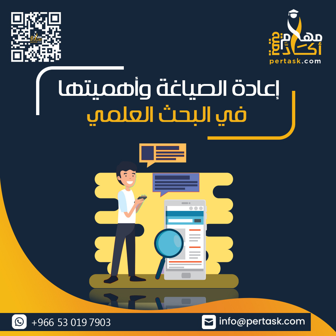 إعادة الصياغة وأهميتها في البحث العلمي