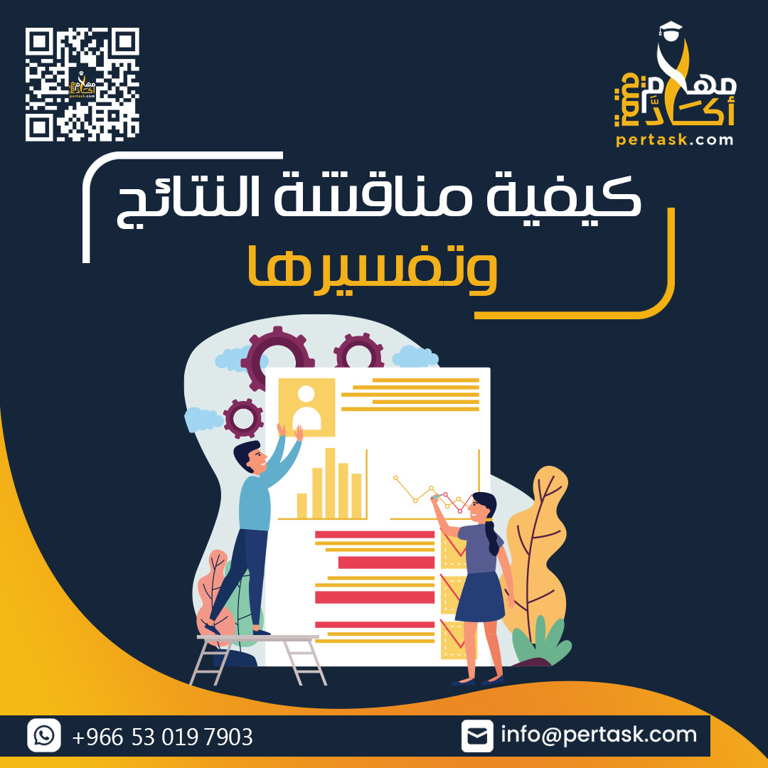 كيفية مناقشة النتائج وتفسيرها