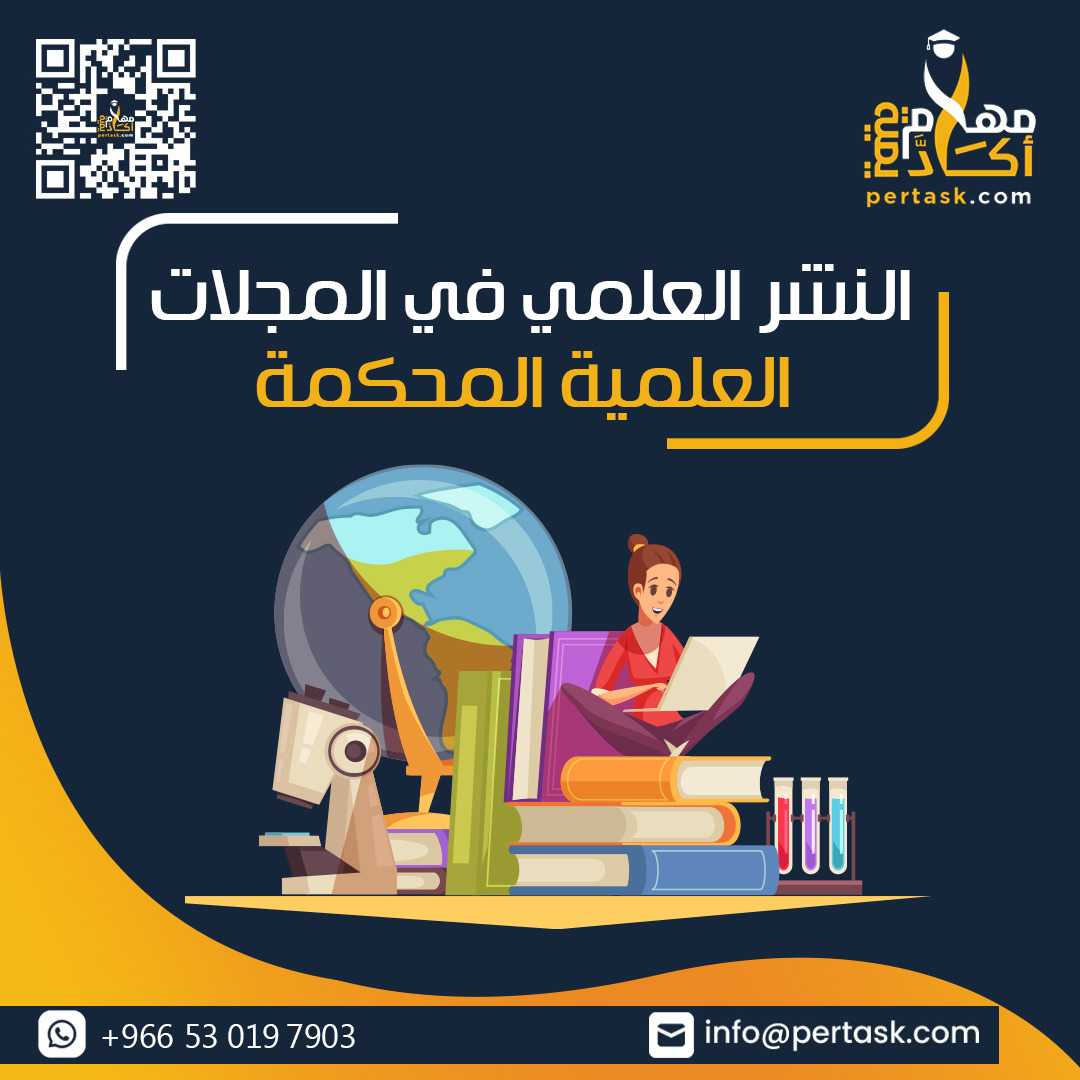 النشر العلمي في المجلات العلمية المحكمة