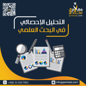 التحليل الإحصائي في البحث العلمي