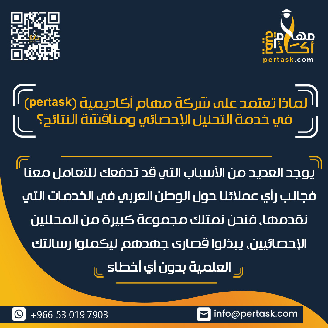 لماذا تعتمد على مكتب دراسة الأفكار للبحث والتطوير (pertask) في خدمة التحليل الإحصائي ومناقشة النتائج؟