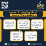 خصائص الوسط الحسابي Mean’s Characteristics