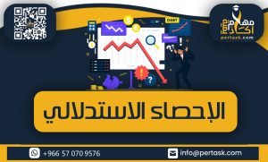 الإحصاء الاستدلالي