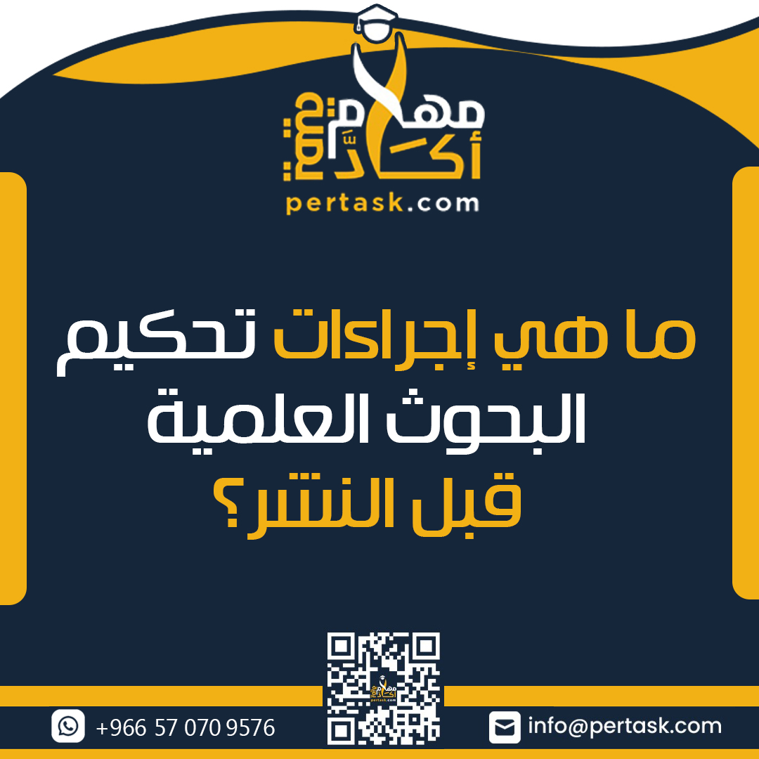 ما هي إجراءات تحكيم البحوث العلمية قبل النشر؟