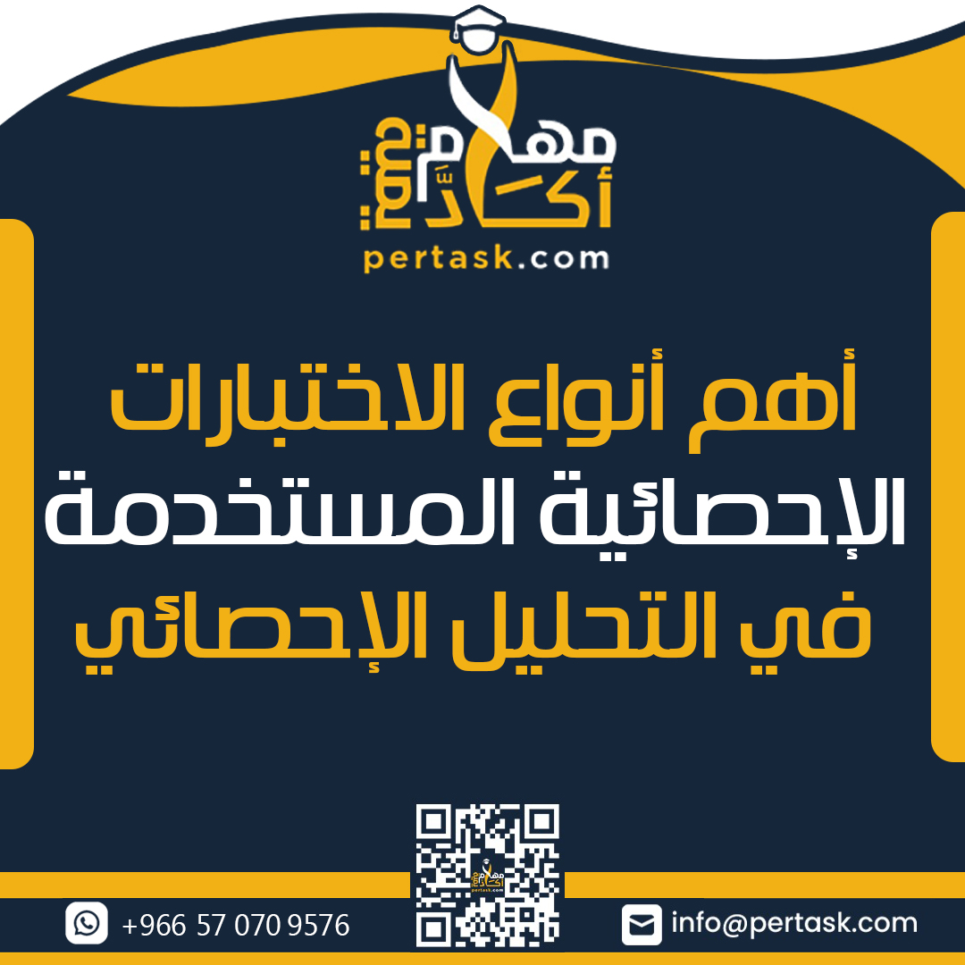 أهم أنواع الاختبارات الإحصائية المستخدمة في التحليل الإحصائي