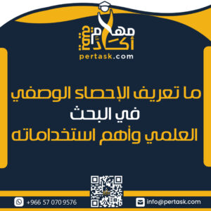 ما تعريف الإحصاء الوصفي في البحث العلمي وأهم استخداماته