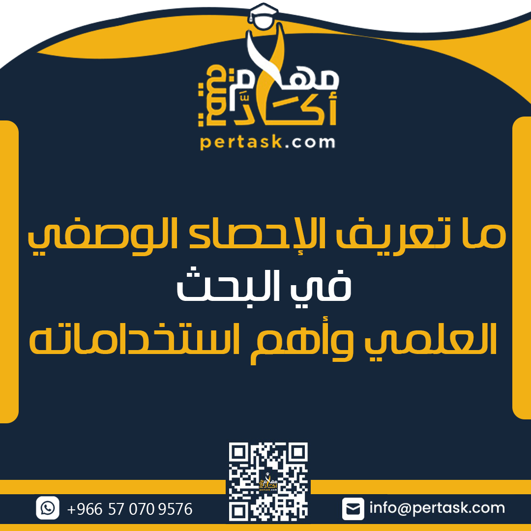 ما تعريف الإحصاء الوصفي في البحث العلمي وأهم استخداماته