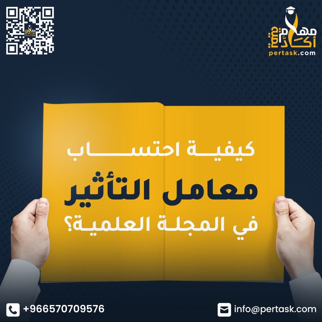 كيفية احتساب معامل التأثير في المجلة العلمية؟