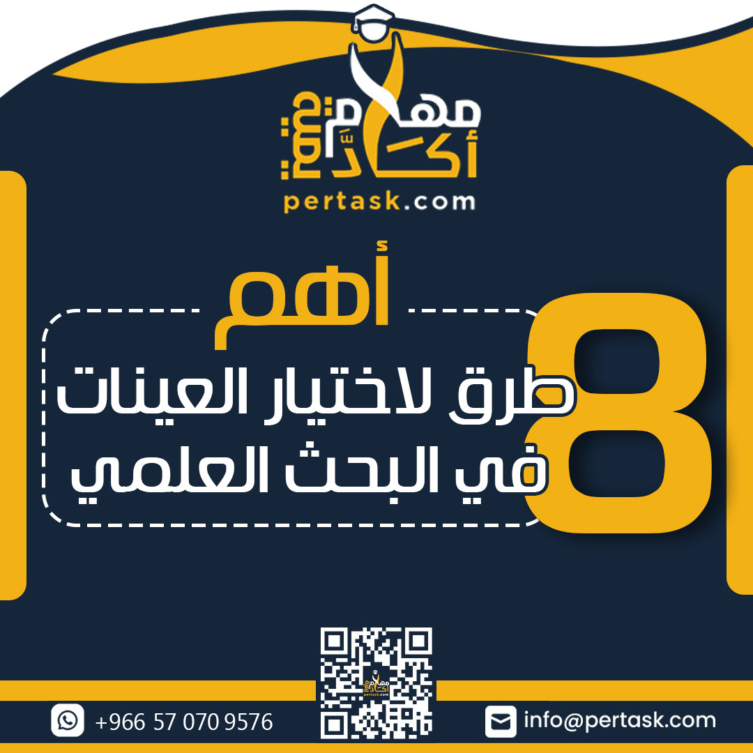 أهم 8 طرق لاختيار العينات في البحث العلمي