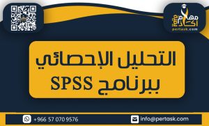 التحليل الإحصائي ببرنامج SPSS