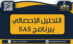 التحليل الإحصائي ببرنامج SAS