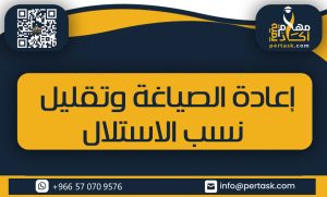إعادة الصياغة وتقليل نسب الاستلال