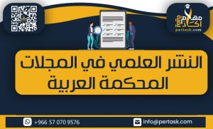 النشر العلمي في المجلات المحكمة العربية