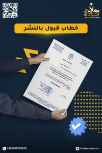 خطابات قبول النشر