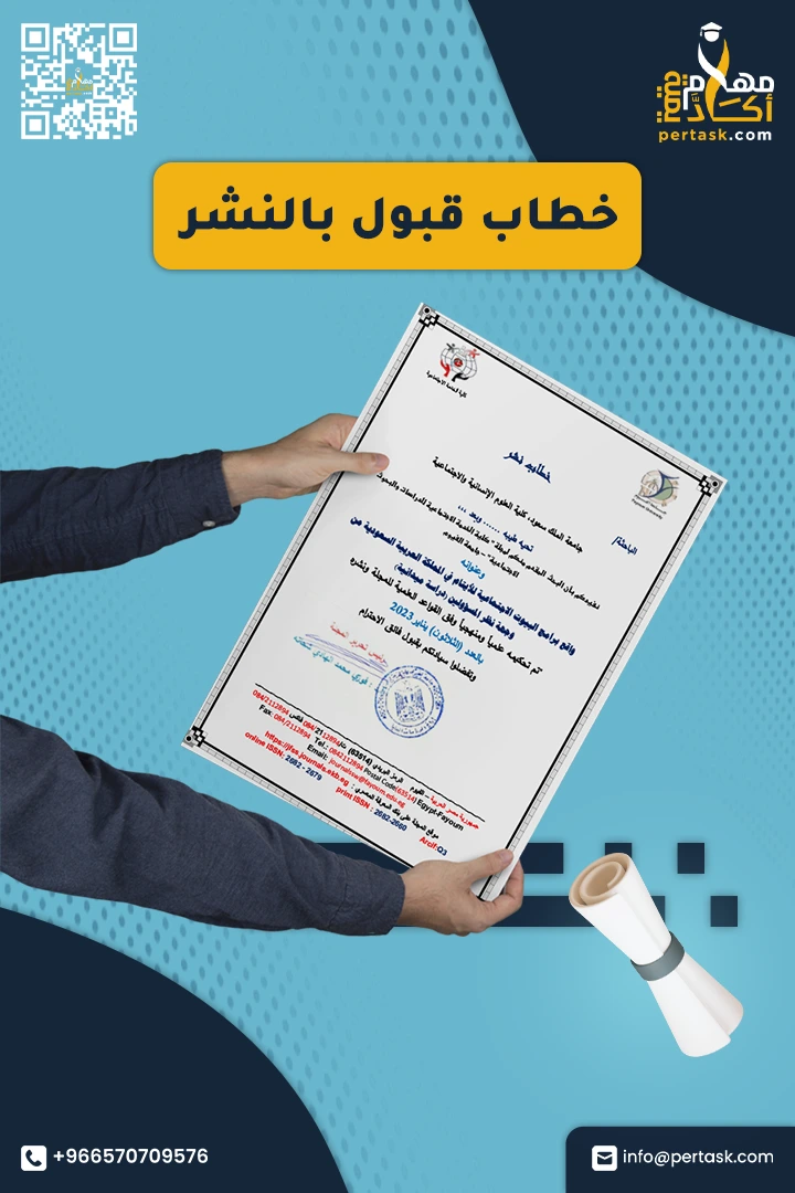 صورة خطاب قبول نشر في مجلة علمية