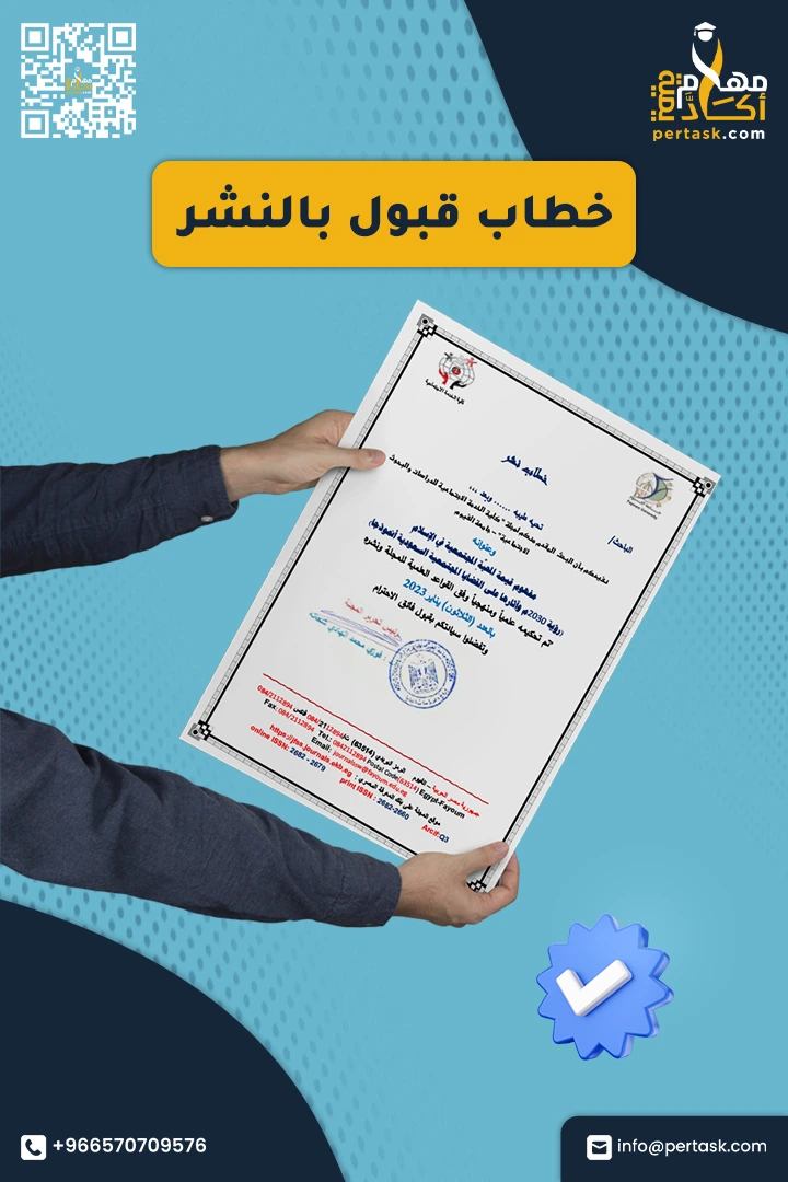 صورة خطاب قبول نشر في مجلة علمية