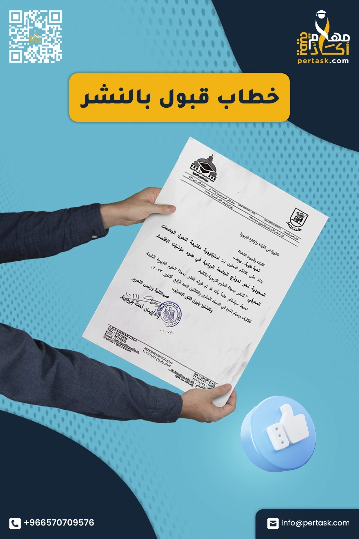 صورة خطاب قبول نشر في مجلة علمية