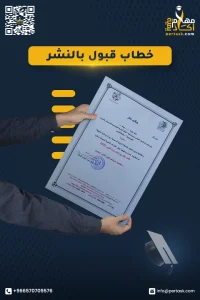 ‎خطاب قبول النشر في المجلة