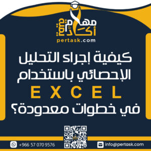 كيفية إجراء التحليل الإحصائي باستخدام Excel في خطوات معدودة؟