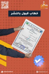 صورة خطاب قبول نشر في مجلة علمية