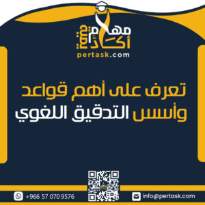 قواعد وأسس التدقيق اللغوي