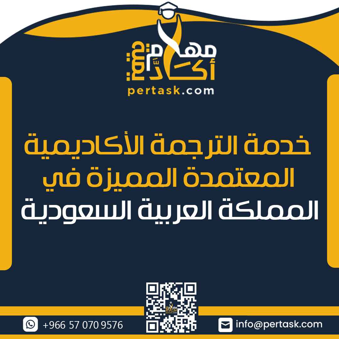 خدمة الترجمة الأكاديمية المعتمدة المميزة في المملكة العربية السعودية