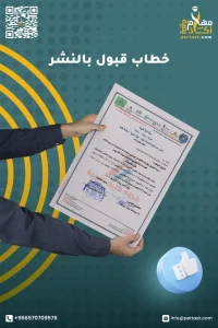 خطاب قبول نشر في مجلة