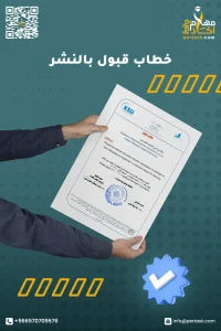 خطاب قبول نشر في مجلة