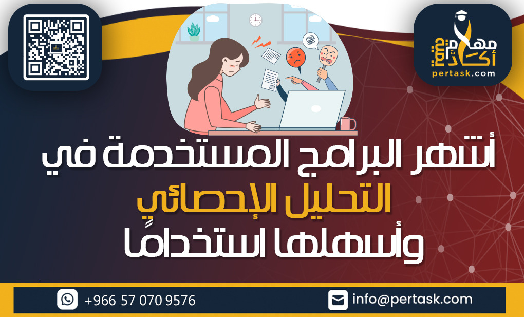 أشهر البرامج المستخدمة في التحليل الإحصائي وأسهلها استخدامًا