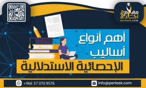 أهم أنواع الأساليب الإحصائية الاستدلالية