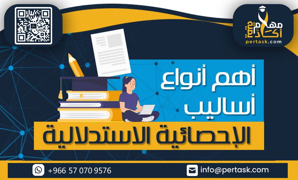 أهم أنواع الأساليب الإحصائية الاستدلالية