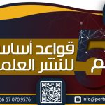 أهم 5 قواعد أساسية للنشر العلمي