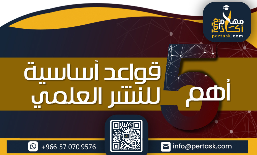 أهم 5 قواعد أساسية للنشر العلمي