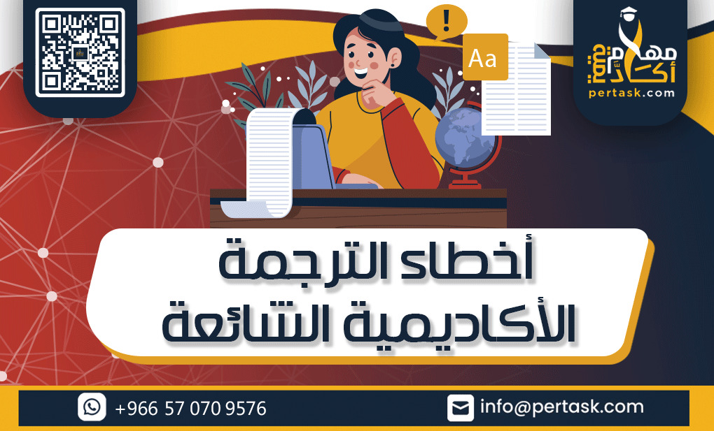 أخطاء الترجمة الأكاديمية الشائعة